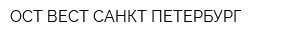 ОСТ-ВЕСТ САНКТ-ПЕТЕРБУРГ