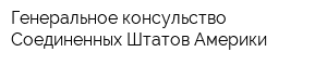 Генеральное консульство Соединенных Штатов Америки