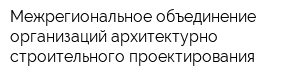 Межрегиональное объединение организаций архитектурно-строительного проектирования