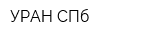 УРАН-СПб