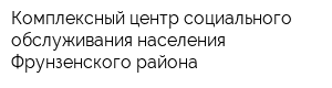 Комплексный центр социального обслуживания населения Фрунзенского района