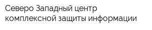 Северо-Западный центр комплексной защиты информации