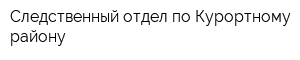 Следственный отдел по Курортному району