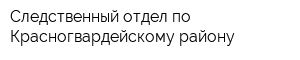 Следственный отдел по Красногвардейскому району