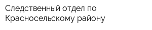 Следственный отдел по Красносельскому району