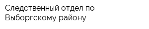 Следственный отдел по Выборгскому району