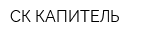 СК-КАПИТЕЛЬ