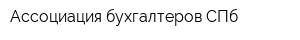 Ассоциация бухгалтеров СПб
