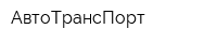 АвтоТрансПорт