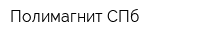 Полимагнит СПб