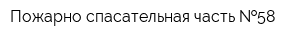 Пожарно-спасательная часть  58