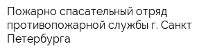 Пожарно-спасательный отряд противопожарной службы г Санкт-Петербурга