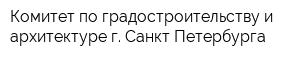 Комитет по градостроительству и архитектуре г Санкт-Петербурга