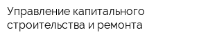 Управление капитального строительства и ремонта