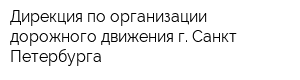 Дирекция по организации дорожного движения г Санкт-Петербурга