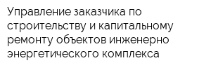 Управление заказчика по строительству и капитальному ремонту объектов инженерно-энергетического комплекса