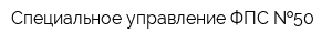Специальное управление ФПС  50