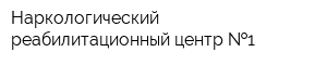 Наркологический реабилитационный центр  1
