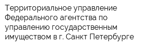 Территориальное управление Федерального агентства по управлению государственным имуществом в г Санкт-Петербурге