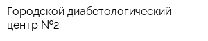 Городской диабетологический центр  2