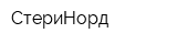 СтериНорд