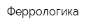 Феррологика