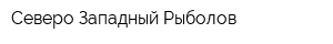 Северо-Западный Рыболов