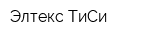 Элтекс ТиСи