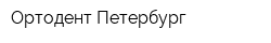 Ортодент Петербург