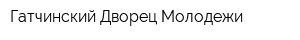 Гатчинский Дворец Молодежи
