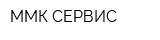 ММК СЕРВИС