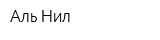 Аль-Нил