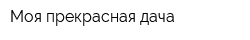 Моя прекрасная дача