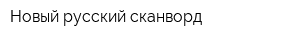 Новый русский сканворд