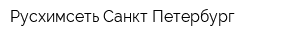 Русхимсеть-Санкт-Петербург