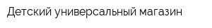 Детский универсальный магазин