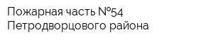 Пожарная часть  54 Петродворцового района