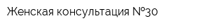 Женская консультация  30