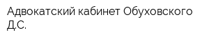 Адвокатский кабинет Обуховского ДС