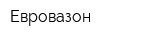 Евровазон