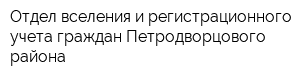 Отдел вселения и регистрационного учета граждан Петродворцового района