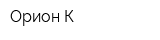 Орион К