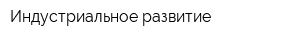 Индустриальное развитие