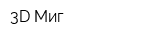 3D Миг