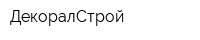 ДекоралСтрой