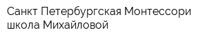 Санкт-Петербургская Монтессори-школа Михайловой