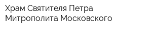 Храм Святителя Петра Митрополита Московского