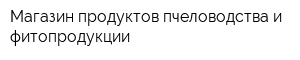 Магазин продуктов пчеловодства и фитопродукции