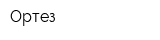 Ортез