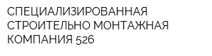 СПЕЦИАЛИЗИРОВАННАЯ СТРОИТЕЛЬНО-МОНТАЖНАЯ КОМПАНИЯ-526